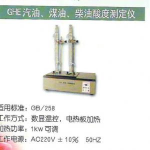 GHE汽油、煤油、柴油酸度測定儀
